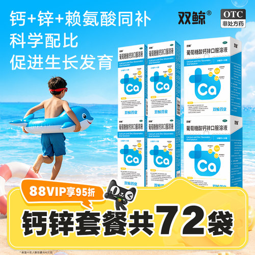 [双鲸]葡萄糖酸钙锌口服溶液0.3%1%6%*10ml*24袋/盒