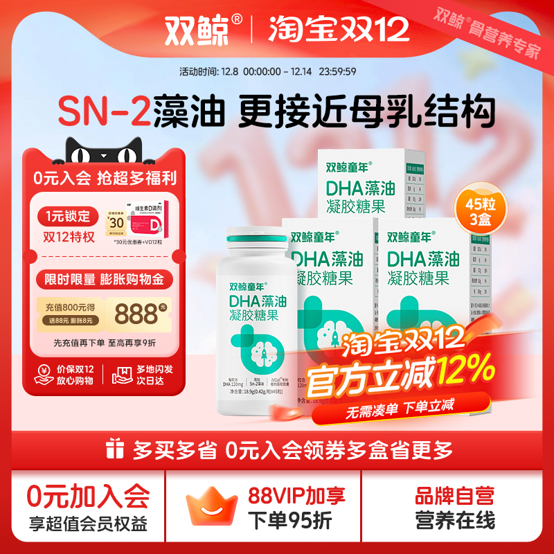 双鲸童年®DHA藻油凝胶糖果0.42g/粒*45粒专利藻油