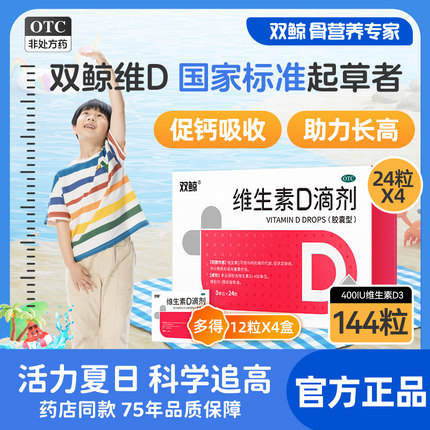双鲸悦而维生素d3滴剂软胶囊24粒婴儿童孕妇成人补充vd补钙片