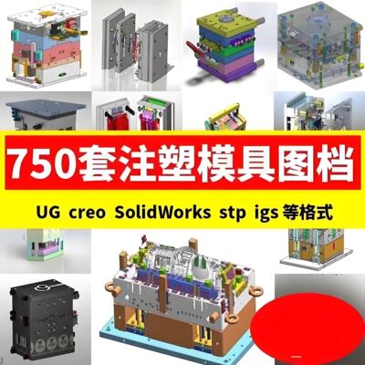 750套复杂塑料注塑模具三维图纸SW模型3D结构设计CAD图档2D汽车