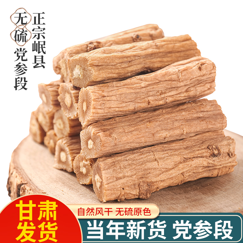 去头去尾党参大段500g甘肃岷县