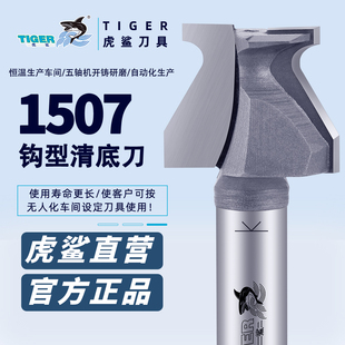 虎鲨1507钩型清底刀 衣橱柜门板指甲状线条修边刀