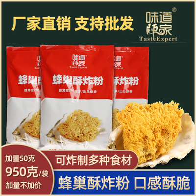 炸串蜂巢粉味道师家口感酥脆