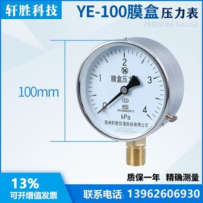 YE100 4kPa 膜盒压力表 微压表 微压通风膜盒式压力表 苏州轩胜