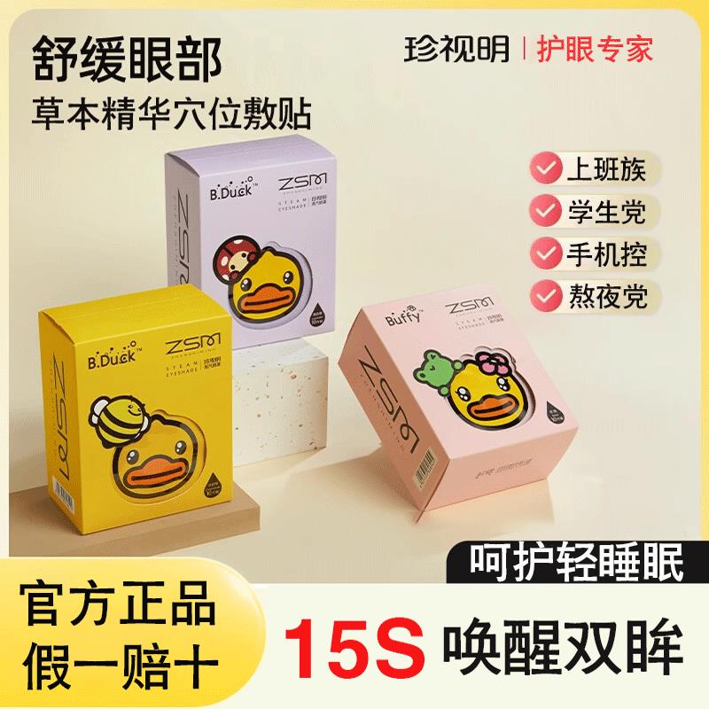 珍视明小黄鸭蒸汽眼罩热敷发热缓解眼疲劳眼罩遮光睡眠眼膜