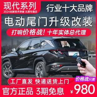 电动尾门现代ix35途胜L胜达ix45沐飒ix25索纳塔库斯途伊兰特改装