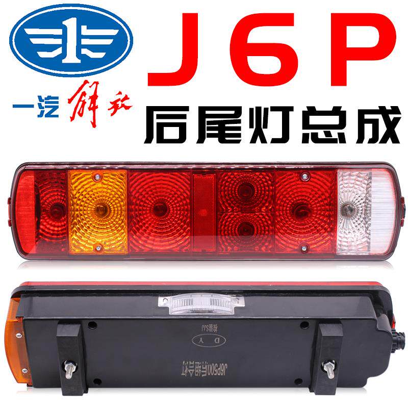 解放j6p后尾灯J6J7JH6一汽青岛天v新悍V专用煞车灯总成领航版配件