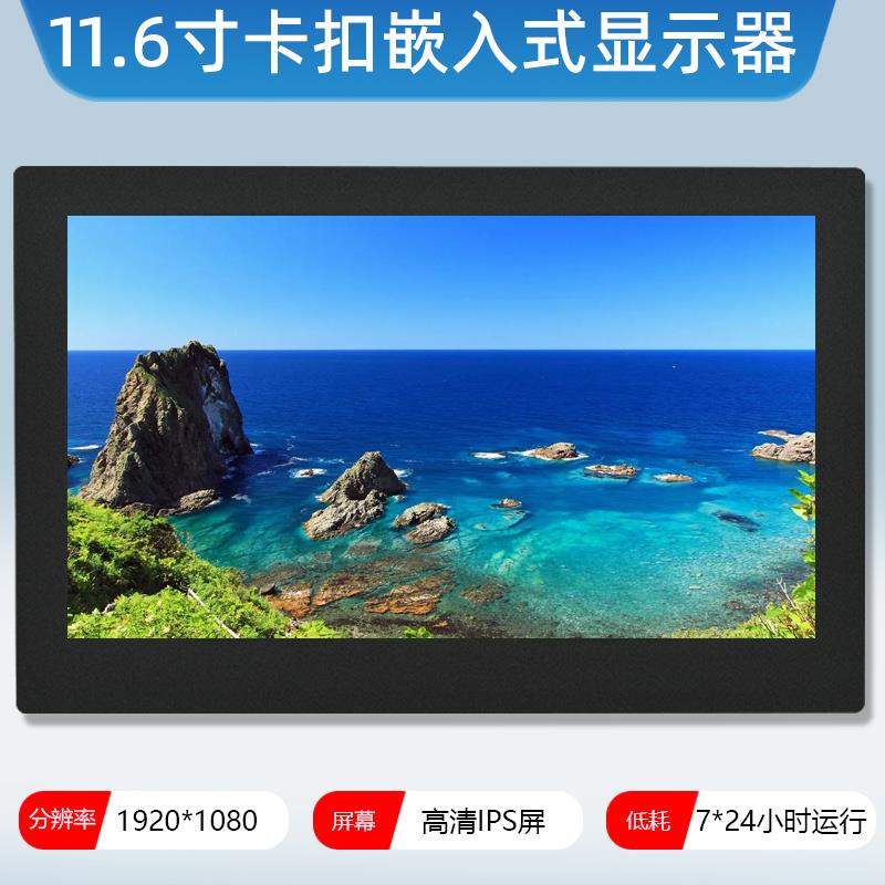 11.6寸嵌入式IPS高清工控电脑液晶显示器电阻容触摸显示屏挂卡扣