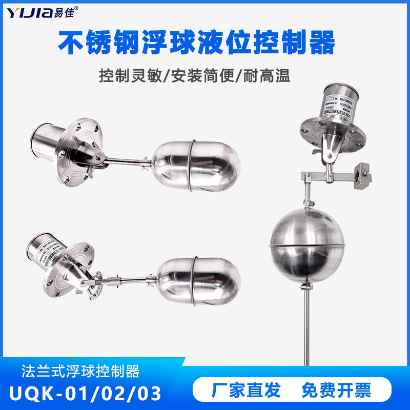 易佳304不锈钢法兰式浮球开关UQK-01/02/03全自动水位液位控制器