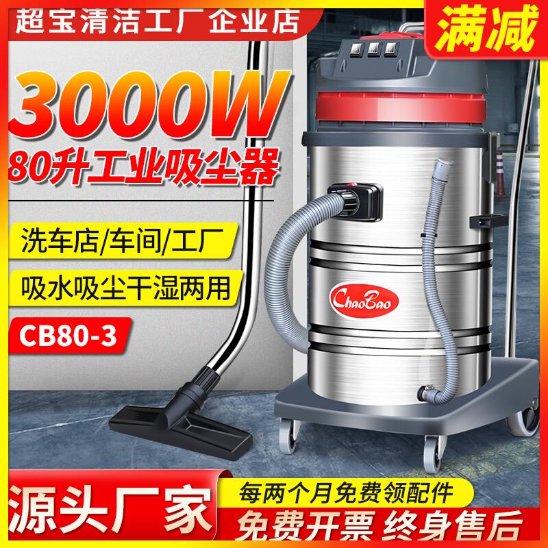 超宝CB80-3工业吸尘器商用3000w大功率强吸力洗车店工厂车间粉尘