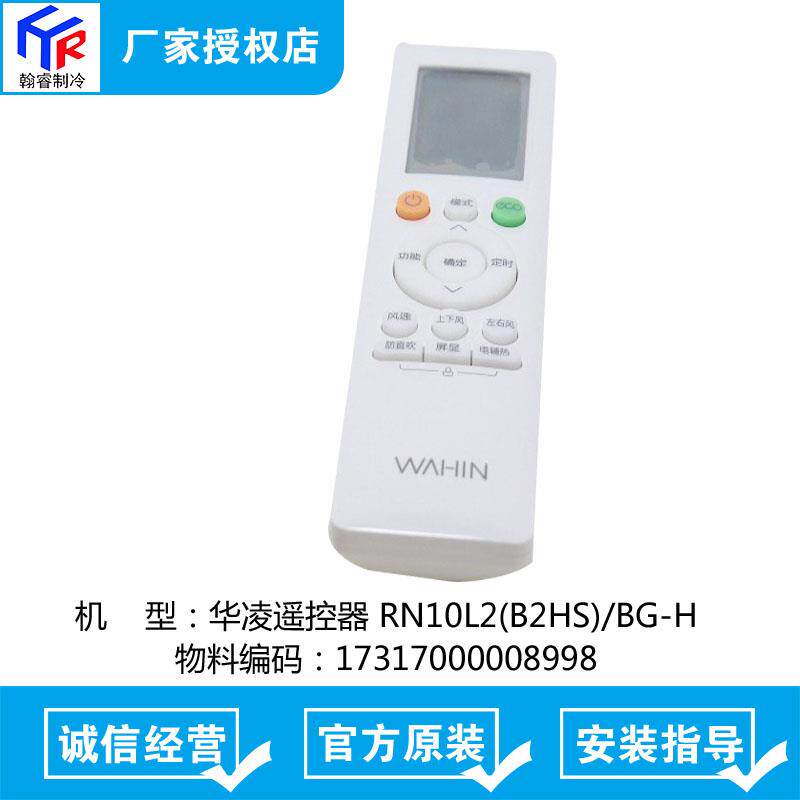 华凌空调遥控器 控制器 RN10L2(B2HS)/BG-H 17317000008998