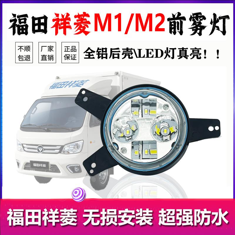 适用福田祥菱M1/M2前雾灯总成小金刚QC版小卡车之星超亮led大雾灯