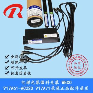 WECO 通用型 917A61 917A61红外线光幕 电梯配件 AC220 微科光幕