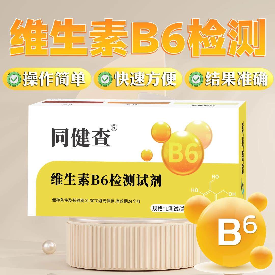 同健查维生素B6居家尿液检测试剂营养评估,工业油品/胶粘/化学/实验室用品,试剂,淘宝优惠券,粉丝福利购,淘宝优惠卷