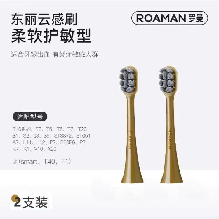 ROAMAN罗曼电动牙刷头新款东丽呵护型刷头超细软毛敏感T10X-B专用