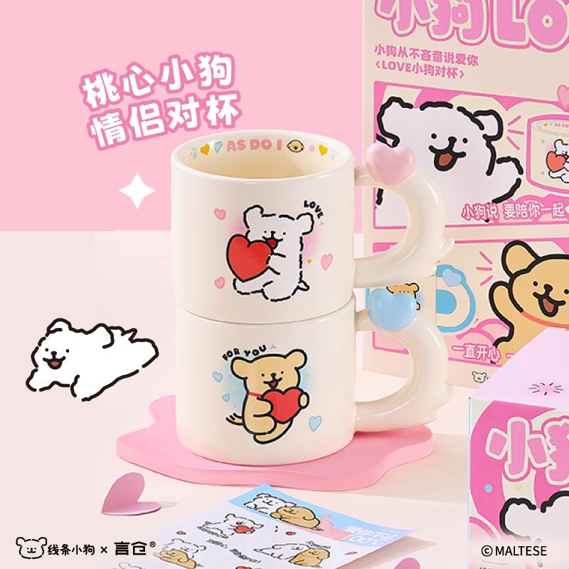 言仓线 线条小狗联名情侣爱心对杯马克杯可爱陶瓷水杯送女生生日