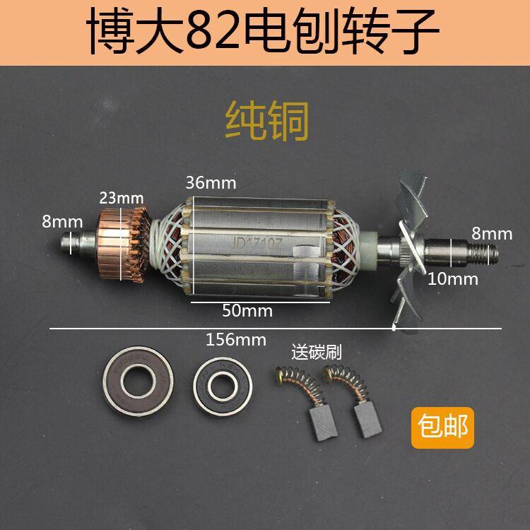配 博大82电刨机转子博大PL8-82手电筒刨转子手提电刨机转子定子