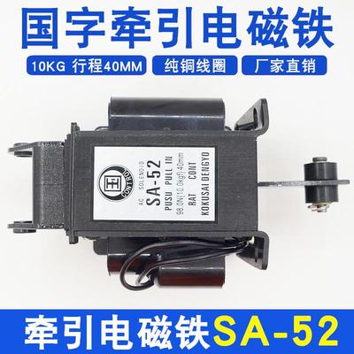 国字牵引式交流电磁铁SA-52 220v/380V行程40MM10KG全铜线圈98.0N
