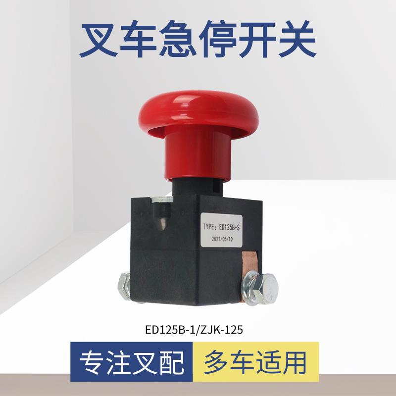 电动堆高机堆高车托 托盘车ZJK-125急停按钮ED250B-1紧急断电急停