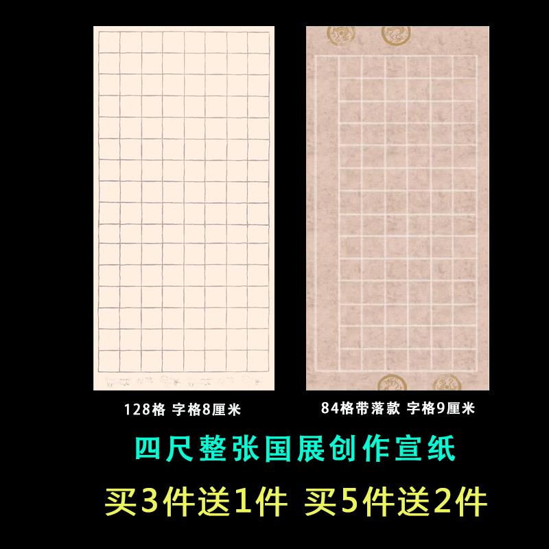 国展蜡染四尺整张全开字格8 9厘米书法创作比赛84格128格半生半熟