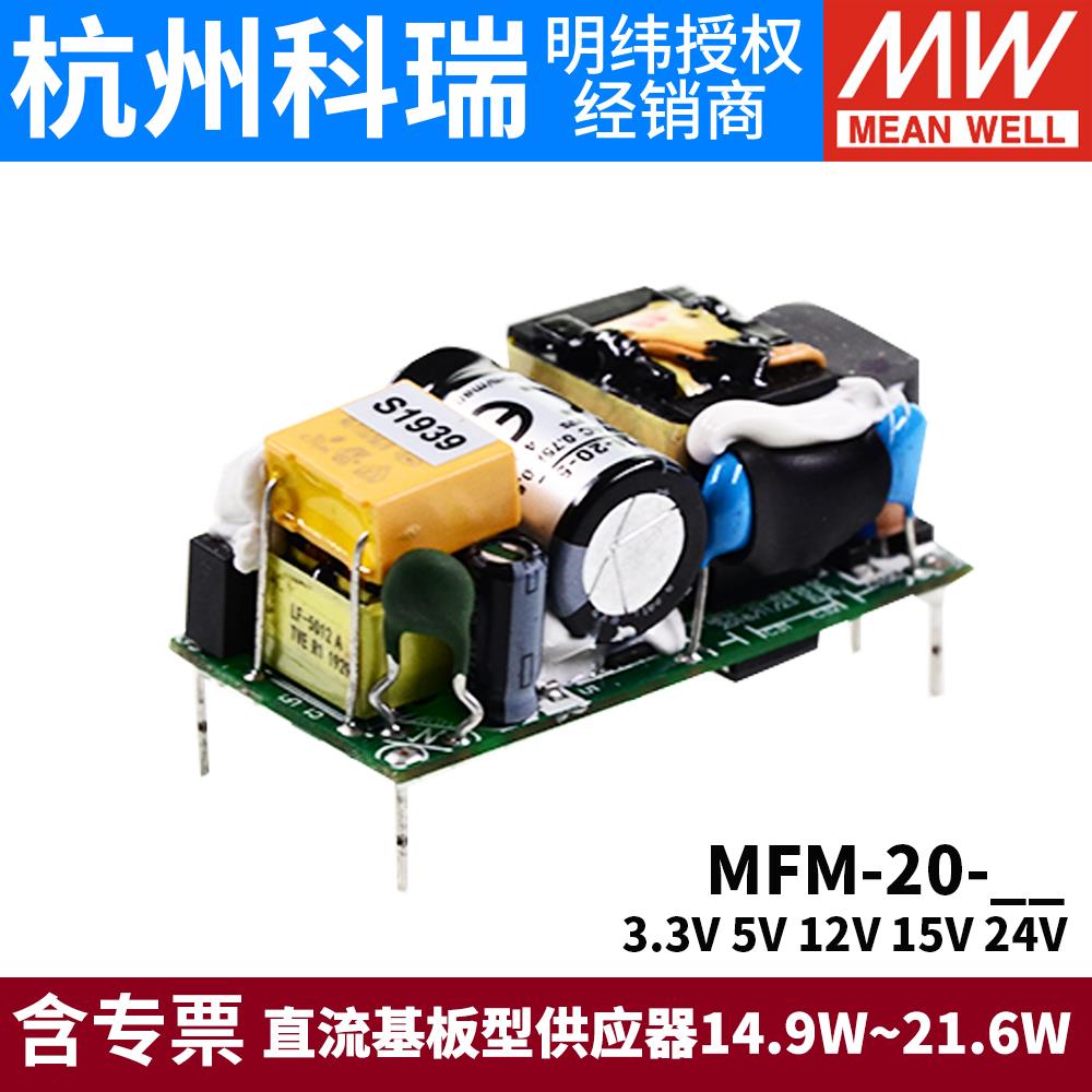 台湾明纬MFM-20开关电源20W3.3/5/12/15/24V绿色医疗基板型ACDC