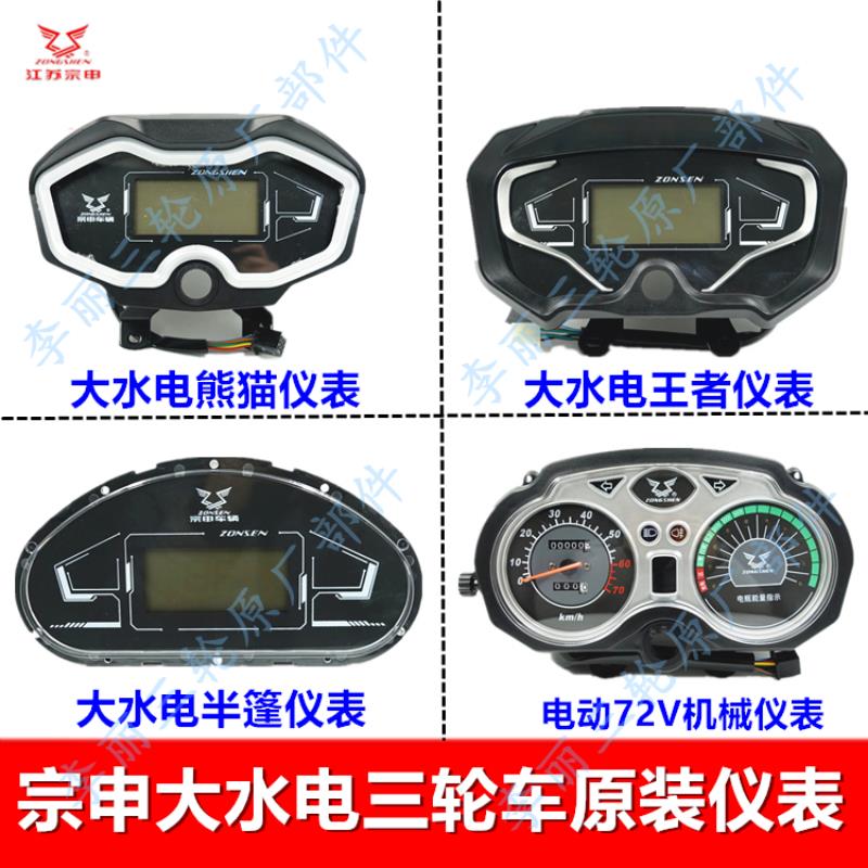 宗申原装大水电仪表总成 电摩配件电表篷车货运电动三轮车液晶表