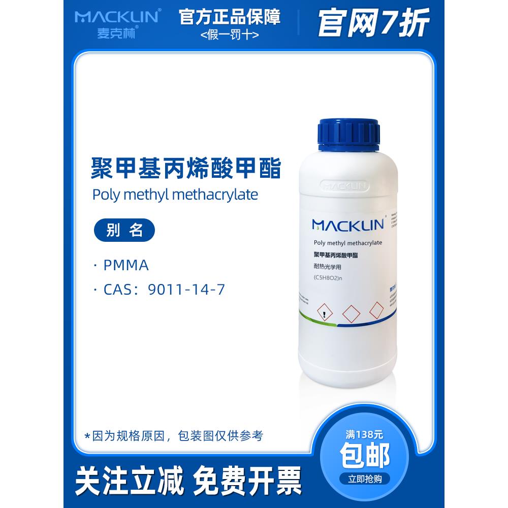 聚甲基丙烯酸甲酯 PMMA颗粒 耐热光学用 注塑实验 麦克林试剂