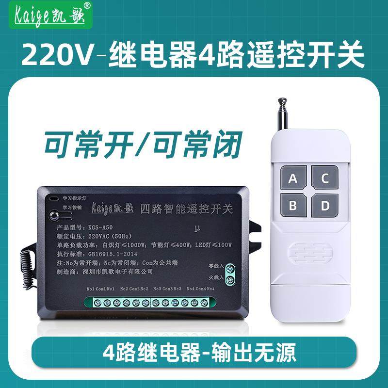 4路无线遥控继电器开关量输出无源220V常开常闭远程控制器模块