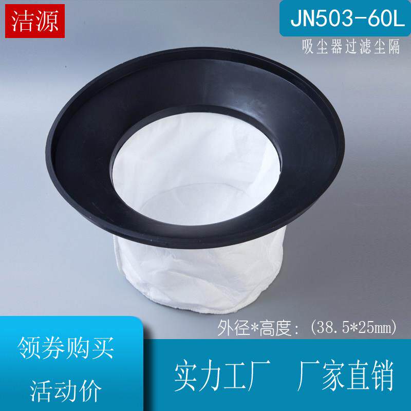 杰-诺吸尘器JN503 JN603配件50L60L垃圾尘隔尘袋直径38.5cm吸尘机