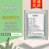 牡蛎肽纯粉牡蛎精生蚝低聚肽小分子肽男性士精华粉非片状华越优品