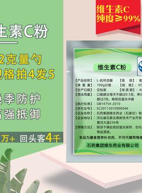 维生素vc纯粉末石药原型左旋vc口服抗坏血酸钠钙儿童成人抵抗免疫