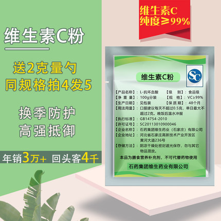 维生素vc纯粉末石药原型左旋vc口服抗坏血酸钠钙儿童成人抵抗免疫