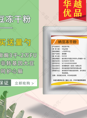 纳豆冻干粉纯粉纳豆激酶3000-20000FU/g高含量富含纳豆菌华越优品