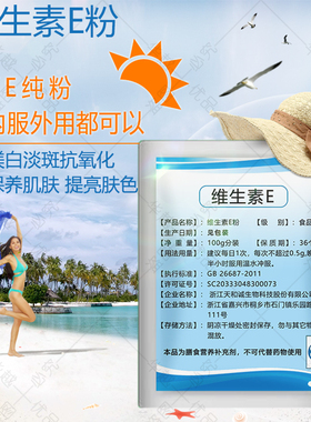 食品级维生素VE粉末原料嫩白去黑色素补水护肤面膜提亮肤色