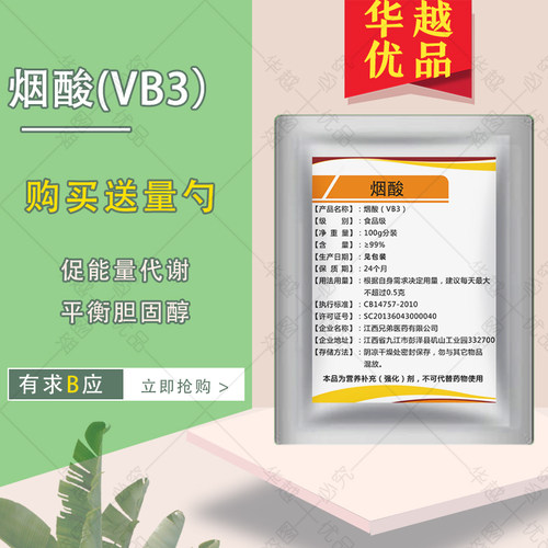 维生素VB3纯粉烟酸营养强化剂