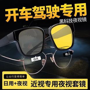 日夜两用近视套镜司机感光变色太阳镜一镜两用防强光防远光夜视镜