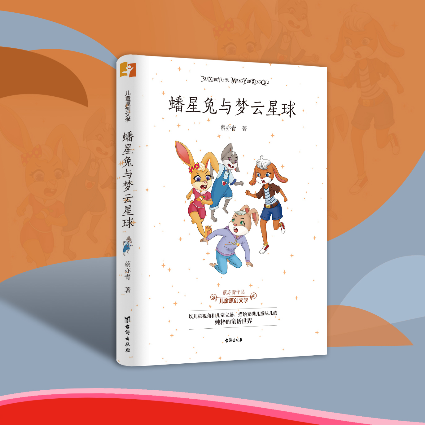 正版 蟠星兔与梦云星球 星际穿越星球大战 脑洞大开 儿童文学小学生文学小说好看有趣的书儿童睡前故事书小学阅读课外书籍图书
