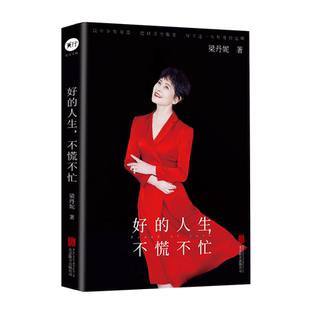 官方店包邮 好的人生,不慌不忙 梁丹妮随笔集 优秀演员 4个章节13万字收录35张未公布照片 张凯丽江平冯远征等作序推荐 明星传记
