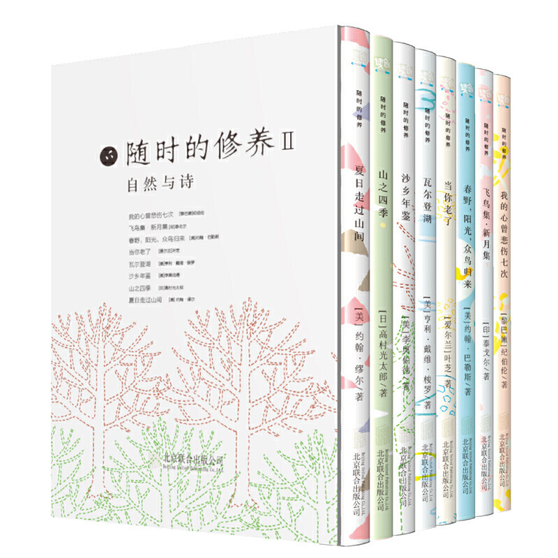 正版现货 随时的修养2:自然与诗系列8册套装 自然诗意与哲思文学诗词类书籍