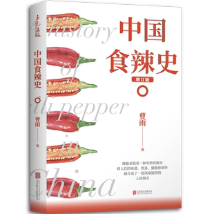 官方店现货包邮 中国食辣史曹雨辣椒在中国作为食物的演变陈丹青题写书名烹饪美食饮食文化大众生活美食科普读物人间烟火味儿
