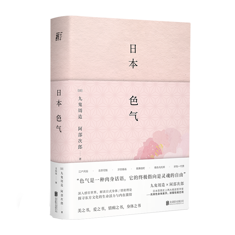 正版现货 日本色气 两大先锋哲学家传世代表作日本文学知名学者潜心精译角度另类的经典文化日本美学书籍