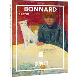 官方店包邮 纸上美术馆系列:博纳尔 与色彩对话 一套书看懂世界名画 艺术入门读物 艺术解读 绘画 画册