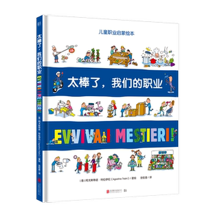 【现货包邮】太棒了我们的职业 8开大开本带孩子探索丰富多彩的职业世界儿童宝宝科普绘本图画书故事书早教家庭教育益智启蒙类书籍