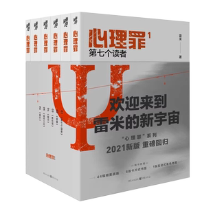 正版 心理罪全套6册 雷米【内附插画+卡片+角色地图】悬疑推理犯罪刑侦类小说书第七个读者画像教化场暗河城市之光番外 心里罪书籍
