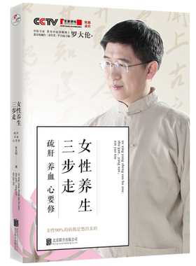 【罗大伦的书籍全套】 女性养生三步走 疏肝养血心要修90%的病都是憋出来的罗大伦营养学中医三部曲健康经络调理抗炎书籍图书