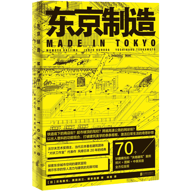 官方店包邮 东京制造 贝岛桃代 黑田润三 塚本由晴 林煌 失格建筑书 70个建筑案例 艺术 城市文化 建筑文化设计作品集书籍 明室