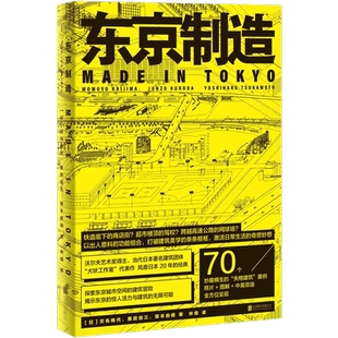 官方店包邮 东京制造 贝岛桃代 黑田润三 塚本由晴 林煌 失格建筑书 70个建筑案例 艺术 城市文化 建筑文化设计作品集书籍 明室