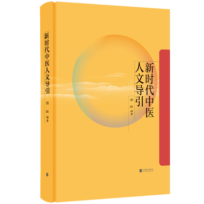 正版包邮新时代中医人文导引社科