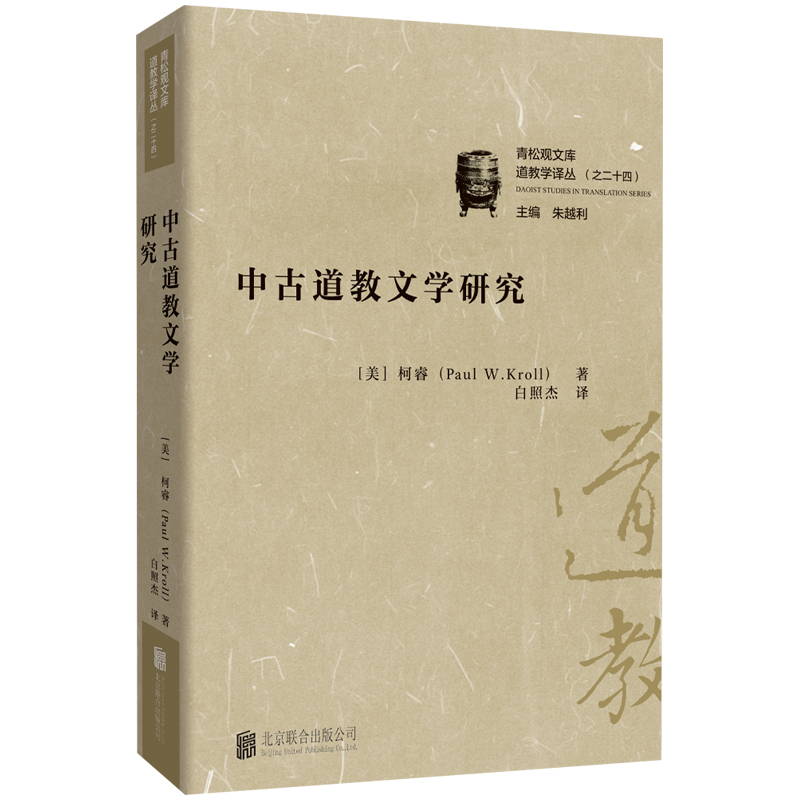 正版包邮中古道教文学研究哲学
