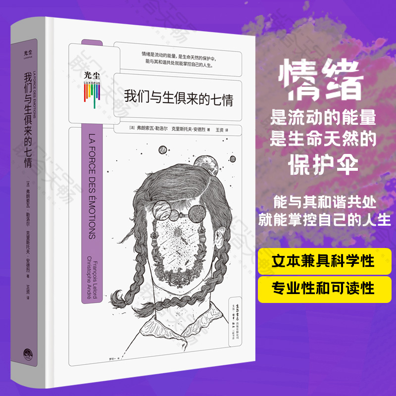 现货包邮看心理系列:我们与生俱来的七情与自己和解做自己治愈你内心将情绪控制处理转化成积极力量哲学心理学自助情感读物书籍-封面